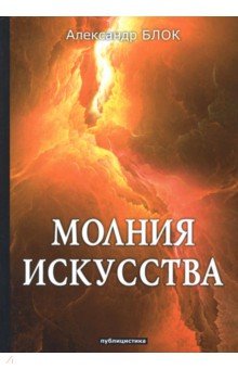 

Молния искусства: публицистика. Блок А.