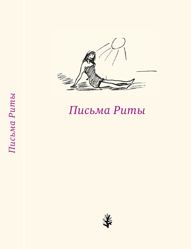

Письма Риты