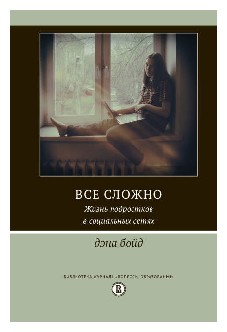 

Все сложно. Жизнь подростков в социальных сетях