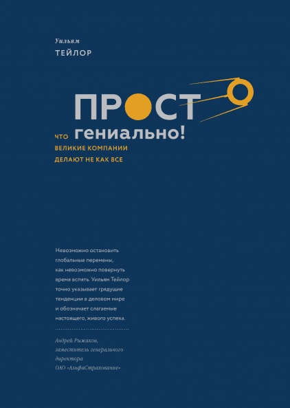

Просто гениально! Что великие компании делают не как все