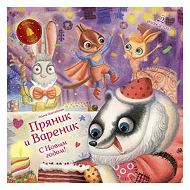

Пряник и Вареник. С Новым годом!