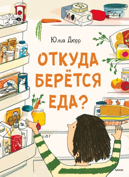 

Откуда берется еда