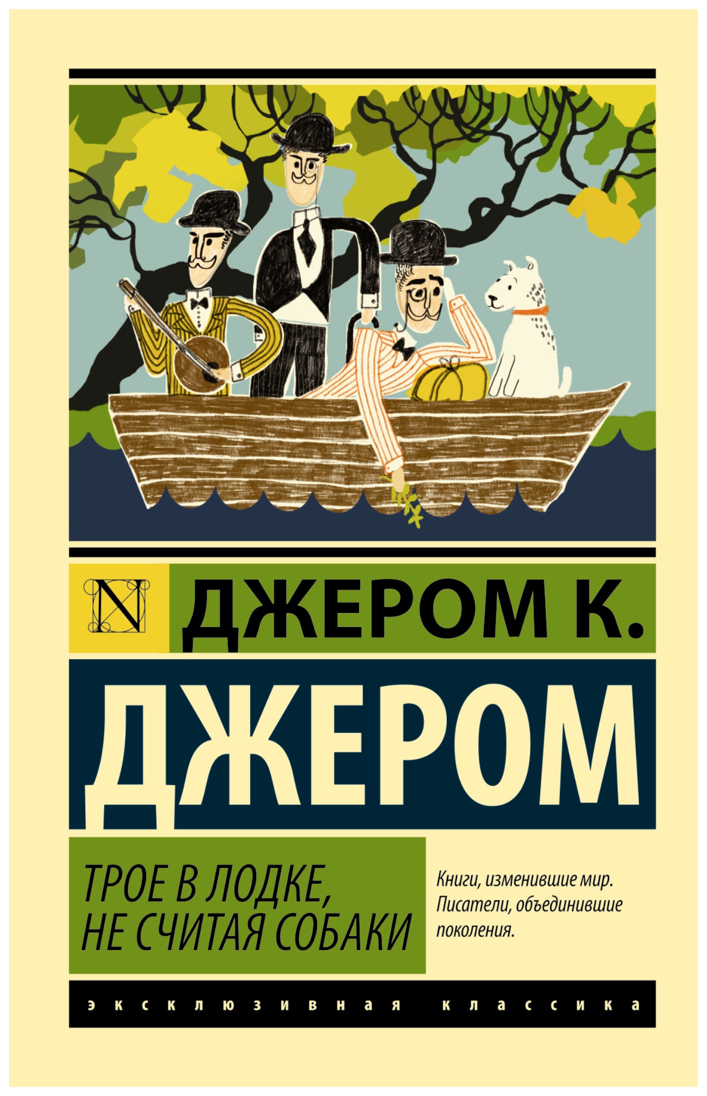 

Трое в лодке, не считая собаки