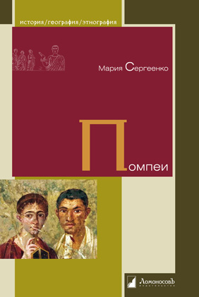 

Помпеи