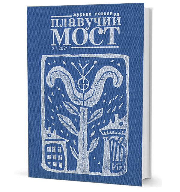 

Плавучий мост. Журнал поэзии 2/2021