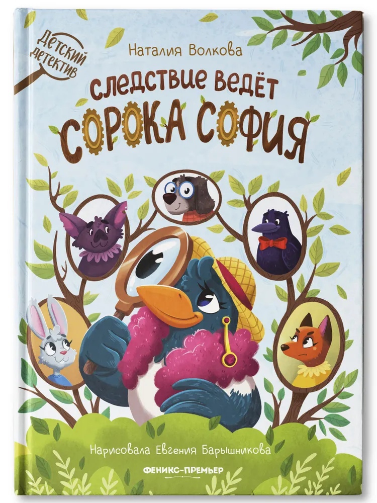 

Следствие ведет сорока София