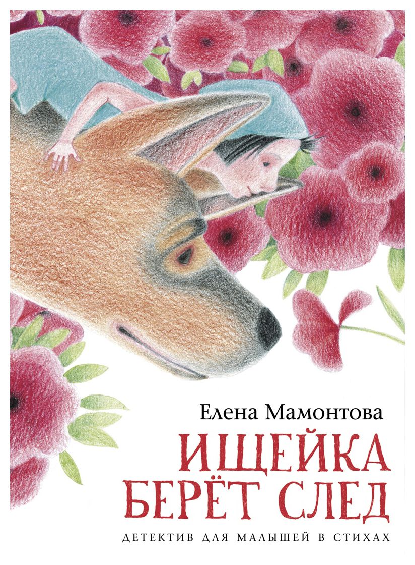 

Ищейка берёт след. Детектив для малышей в стихах