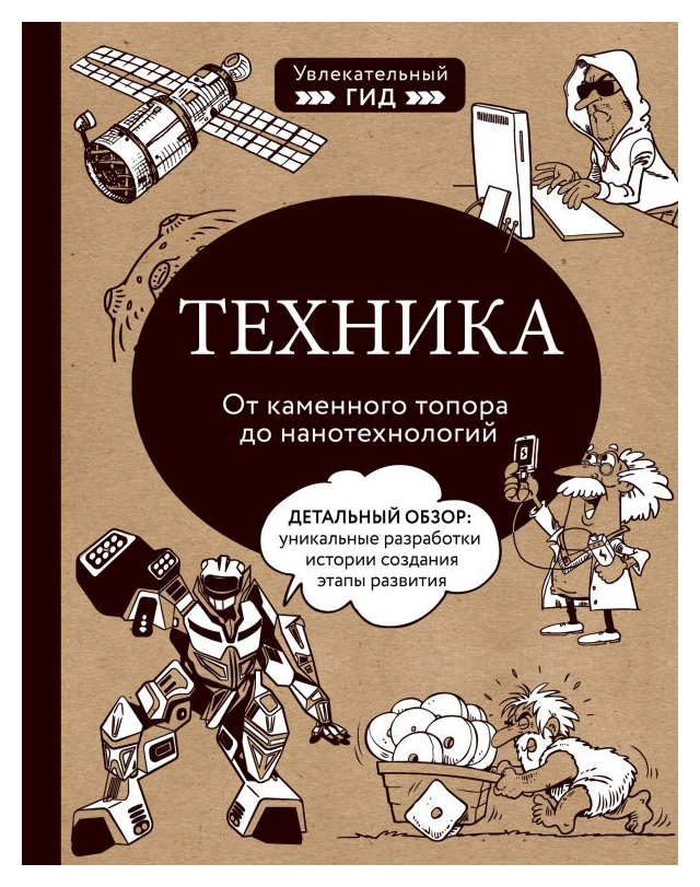 

Техника. От каменного топора до нанотехнологий