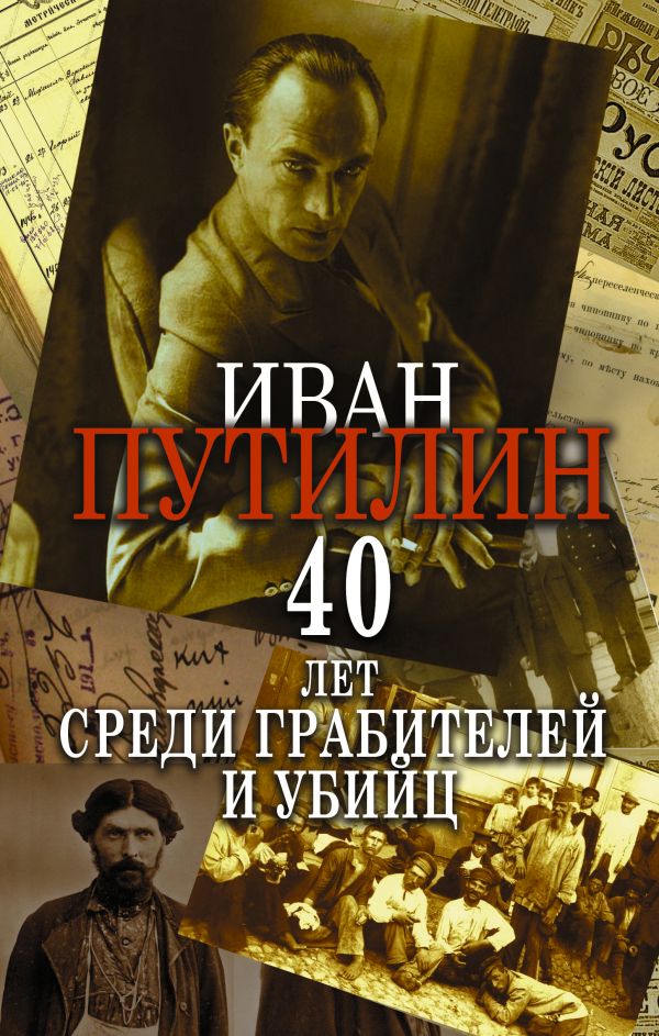 

Сорок лет среди грабителей и убийц
