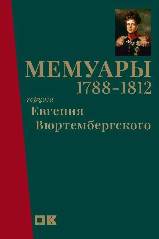 

Мемуары герцога Евгения Вюртембергского. 1788-1812