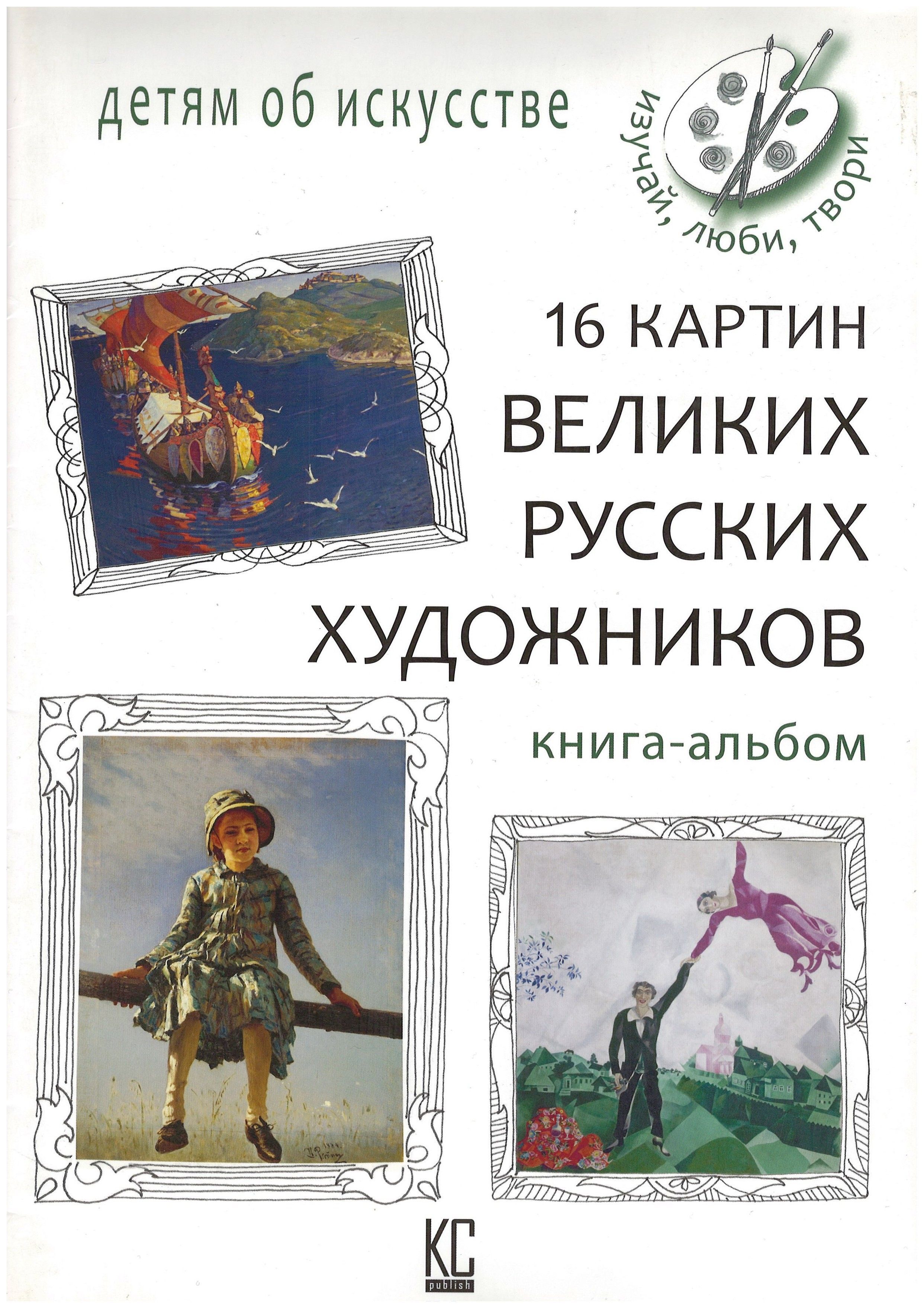 

16 картин великих русских художников (книга-альбом)