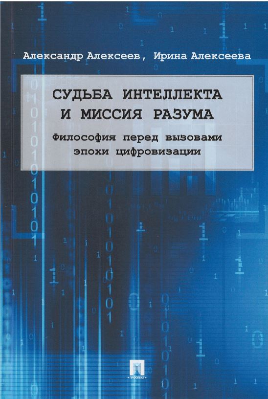 Алексеев А.П., Алексеева И.Ю. - Судьба интеллекта и миссия разума. Философия перед вызовами эпохи цифровизации