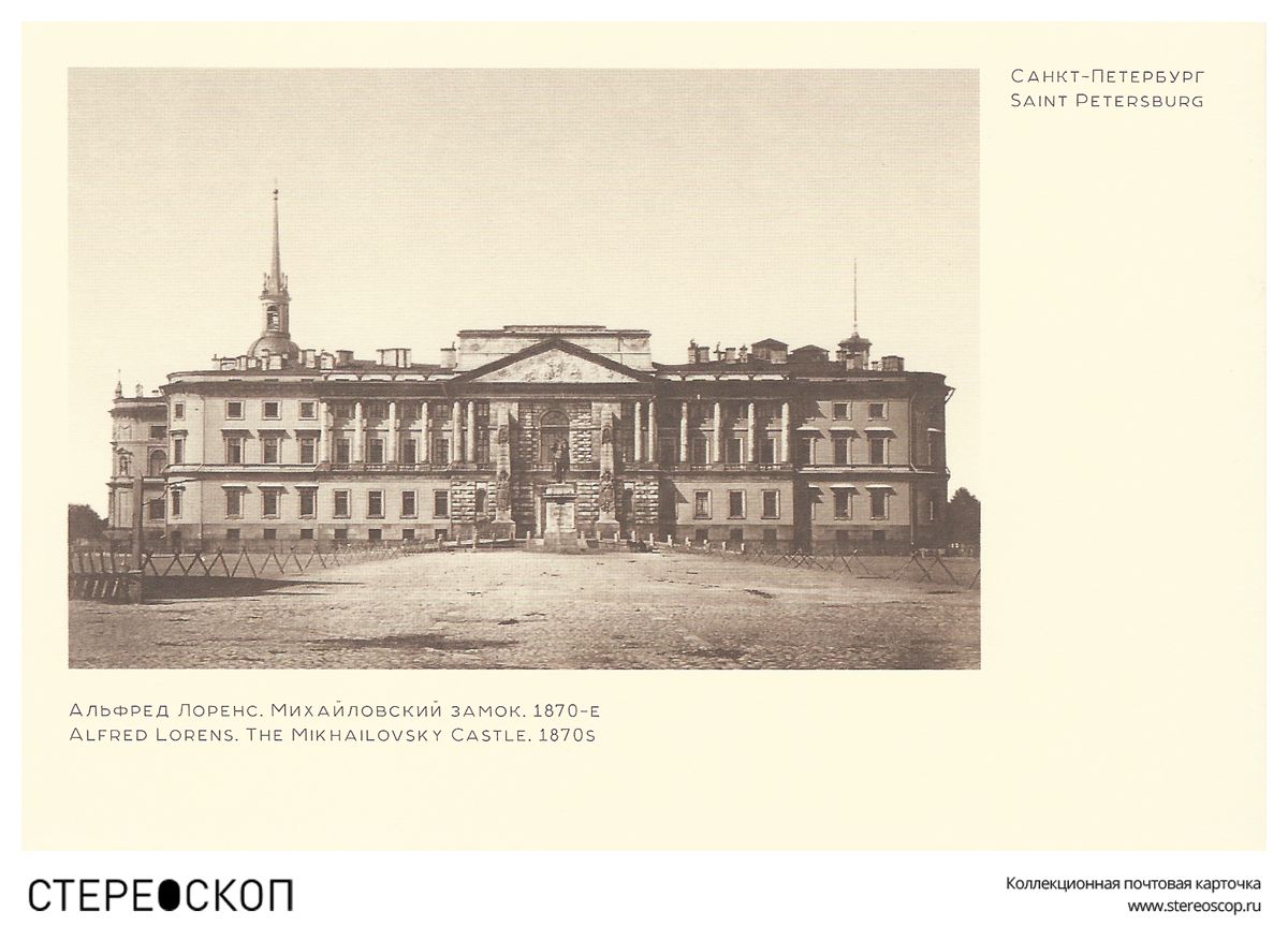 

Открытка «Михайловский замок» №15. Альфред Лоренс. 1870-е