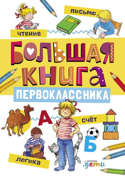 

Большая книга первоклассника