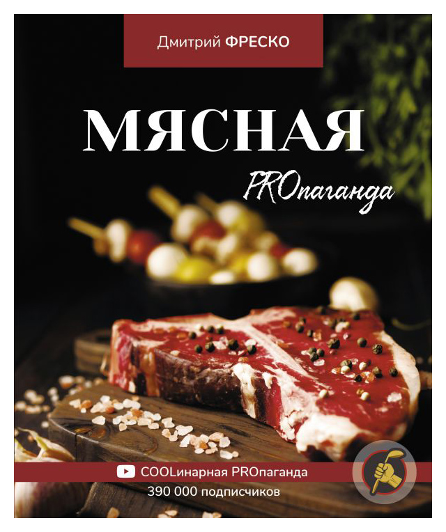 

Мясная PROпаганда