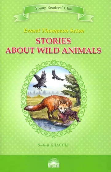 Рассказы о диких животных / Stories about Wild Animals вечер в византии evening in byzantium книга для чтения на английском языке