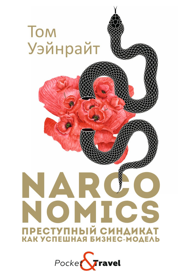 

Narconomics: Преступный синдикат как успешная бизнес-модель