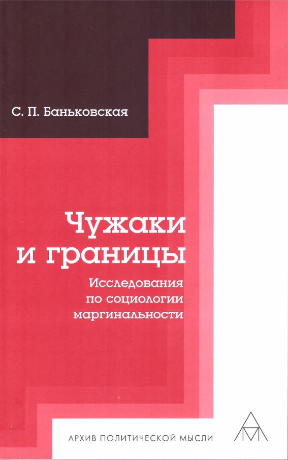 

Чужаки и границы. Исследования по социологии маргинальности