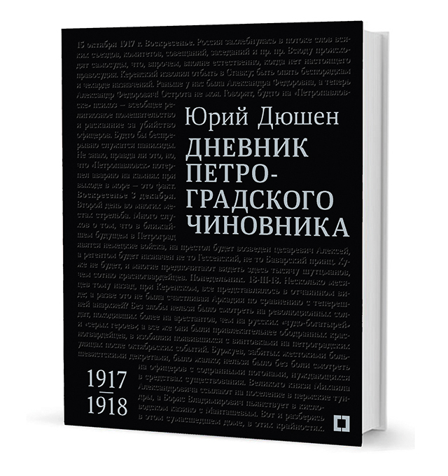 

Дневник петроградского чиновника 1917-1918