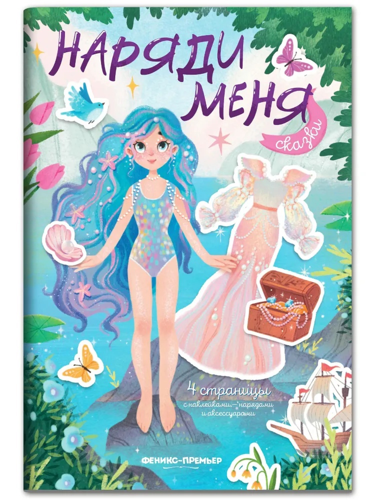 

Сказки: книжка с наклейками