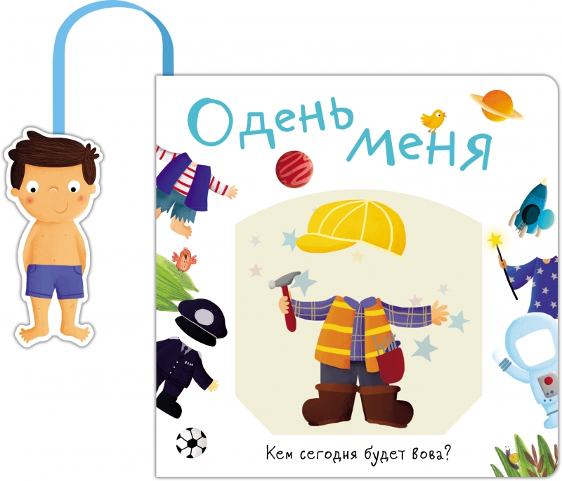 

Одень меня. Кем сегодня будет Вова