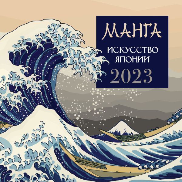 

Календарь-2023. Манга. Искусство Японии