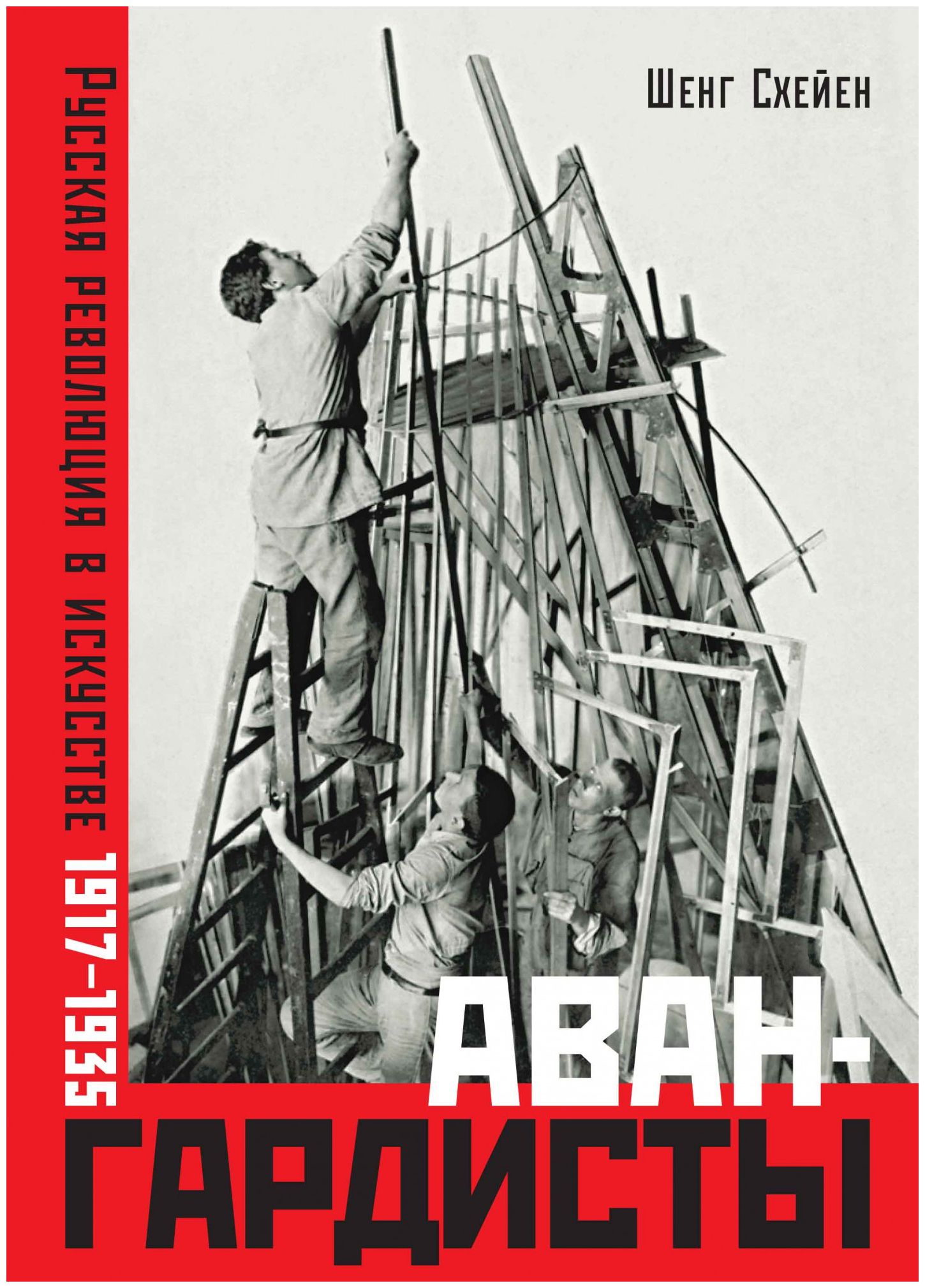

Авангардисты. Русская революция в искусстве. 1917-1935