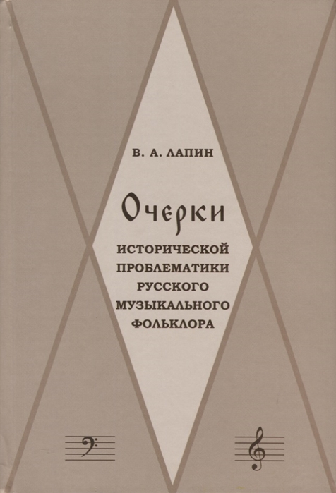 

Очерки исторической проблематики русского музыкального фольклора