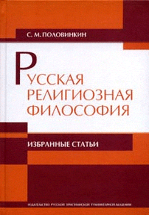 

РУССКАЯ РЕЛИГИОЗНАЯ ФИЛОСОФИЯ