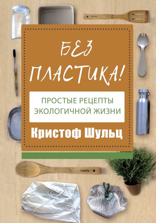 

Без пластика! Простые рецепты экологичной жизни