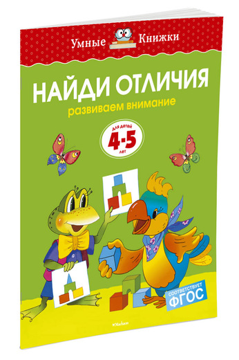 

Найди отличия (4-5 лет) (нов. обл. )