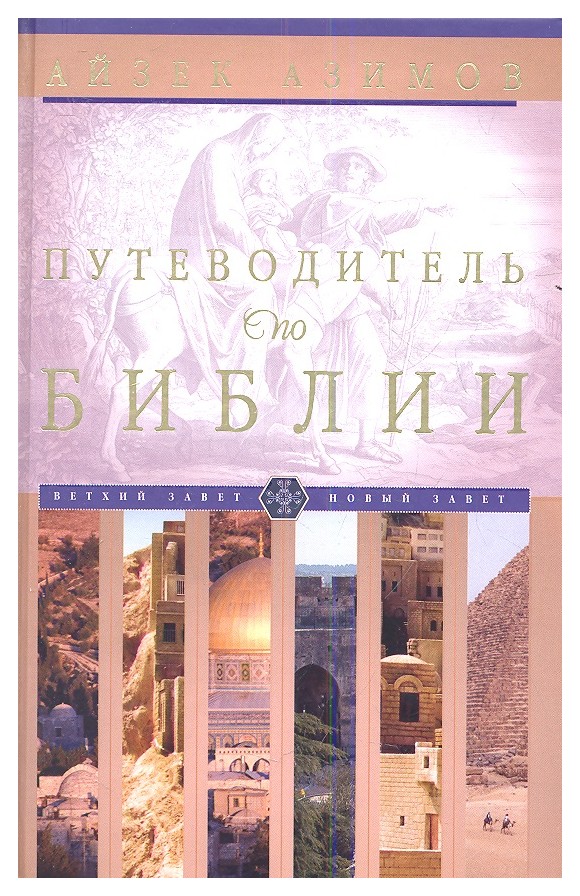 

Путеводитель по Библии