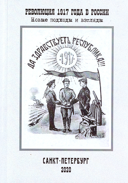 Революция 1917 года в России: новые подходы и взгляды воинская слава россии 1700 1917