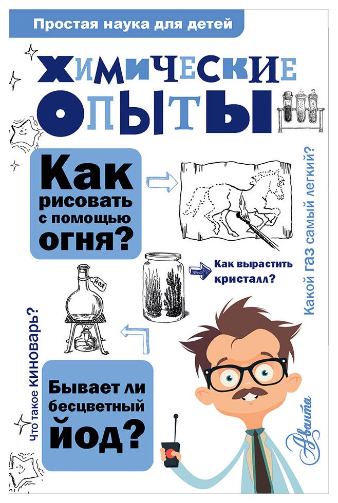 

Химические опыты