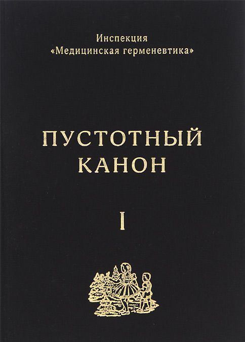 

Инспекция «Медицинская герменевтика»: Пустотный канон т1-2