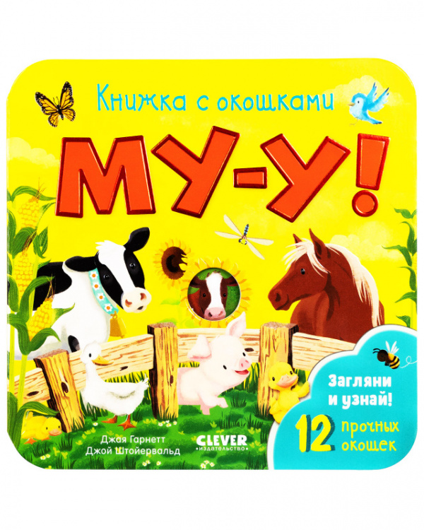 

Му-у! Книжка с окошками