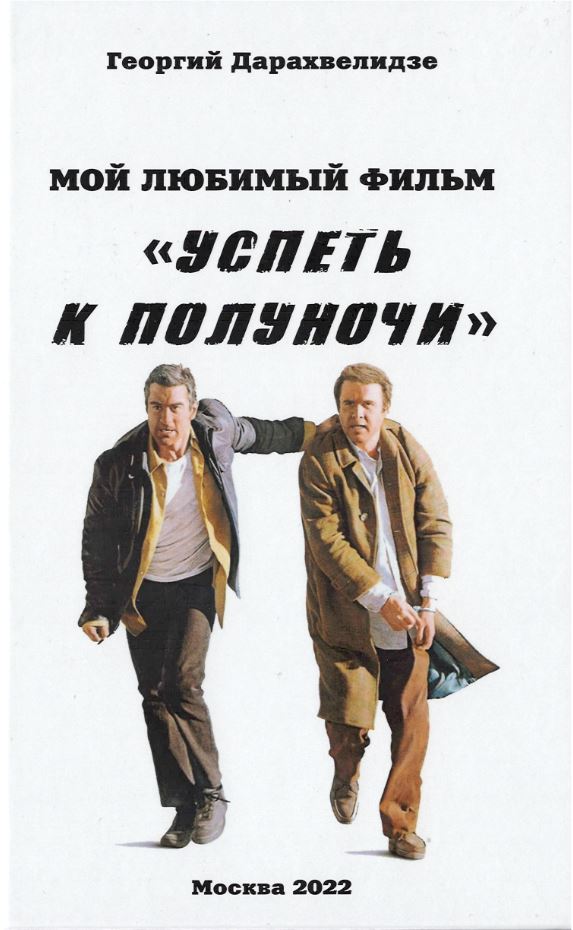 

Мой любимый фильм «Успеть к полуночи»