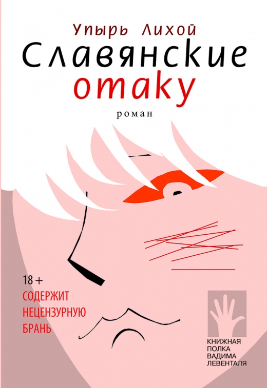 

Славянские отаку