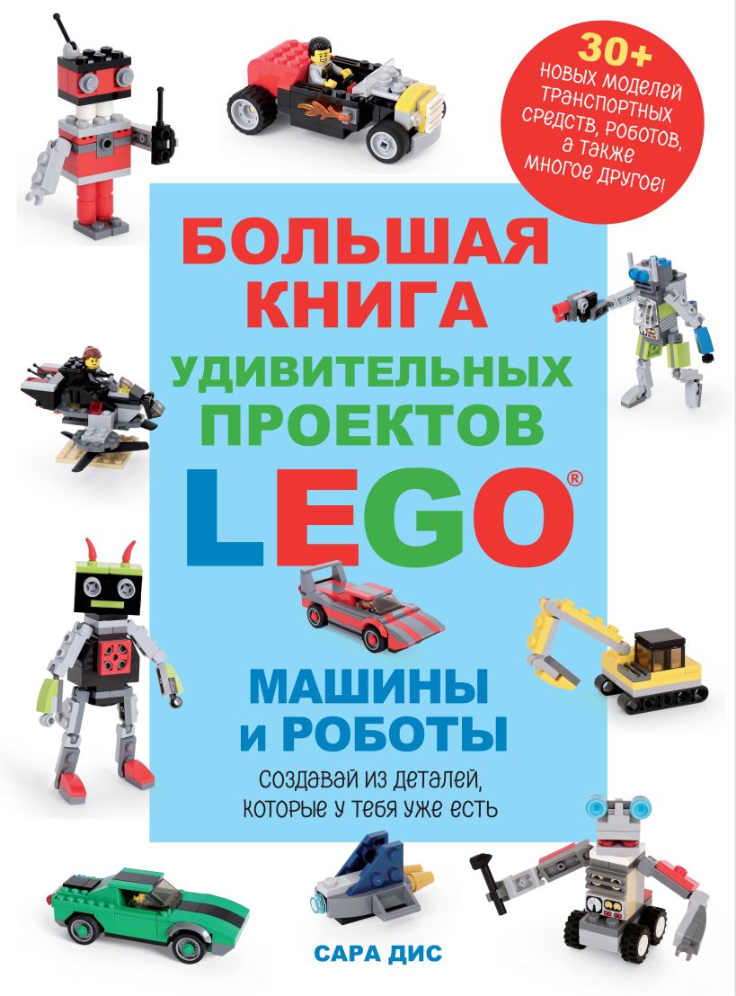 конструктор lego city 60358 кибер трюк байк Большая книга удивительных проектов LEGO. Машины и роботы