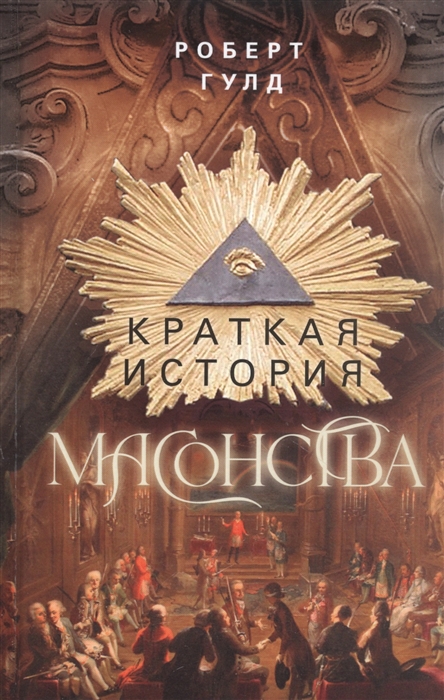 

КРАТКАЯ ИСТОРИЯ МАСОНСТВА