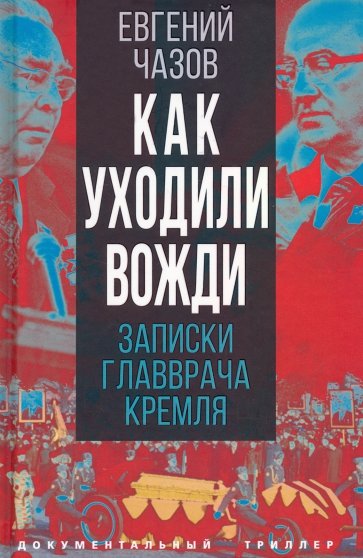 

Как уходили вожди. Записки главврача Кремля
