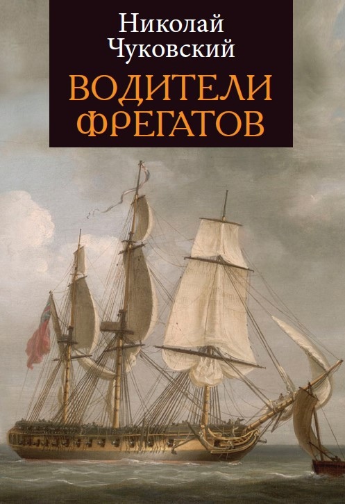 

Водители фрегатов