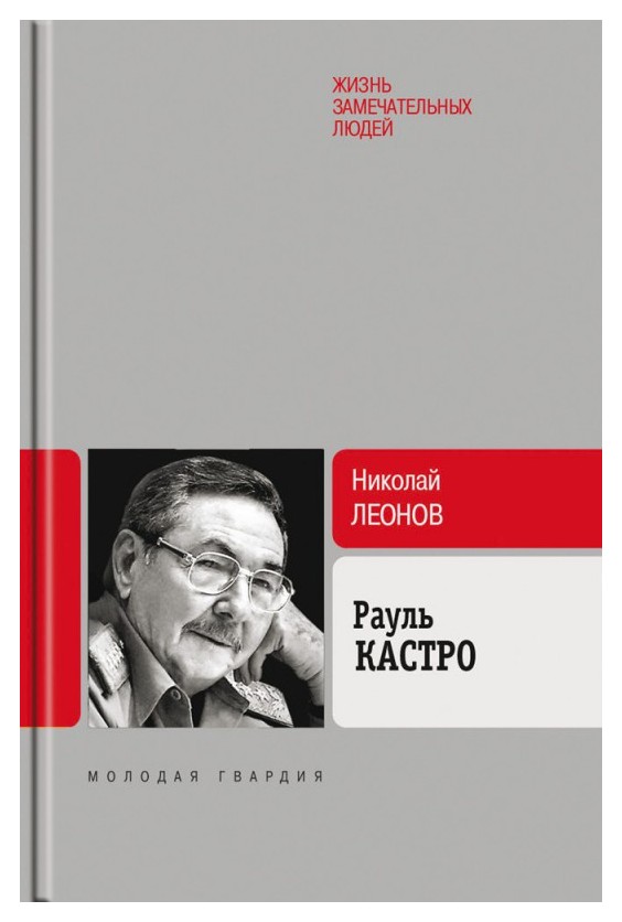 

Рауль Кастро