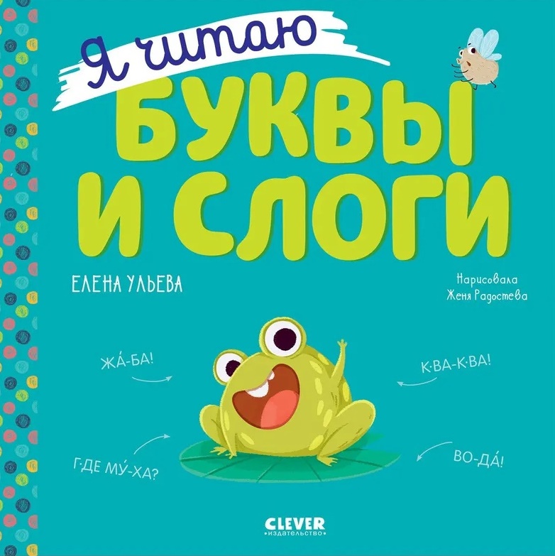 

Я читаю буквы и слоги