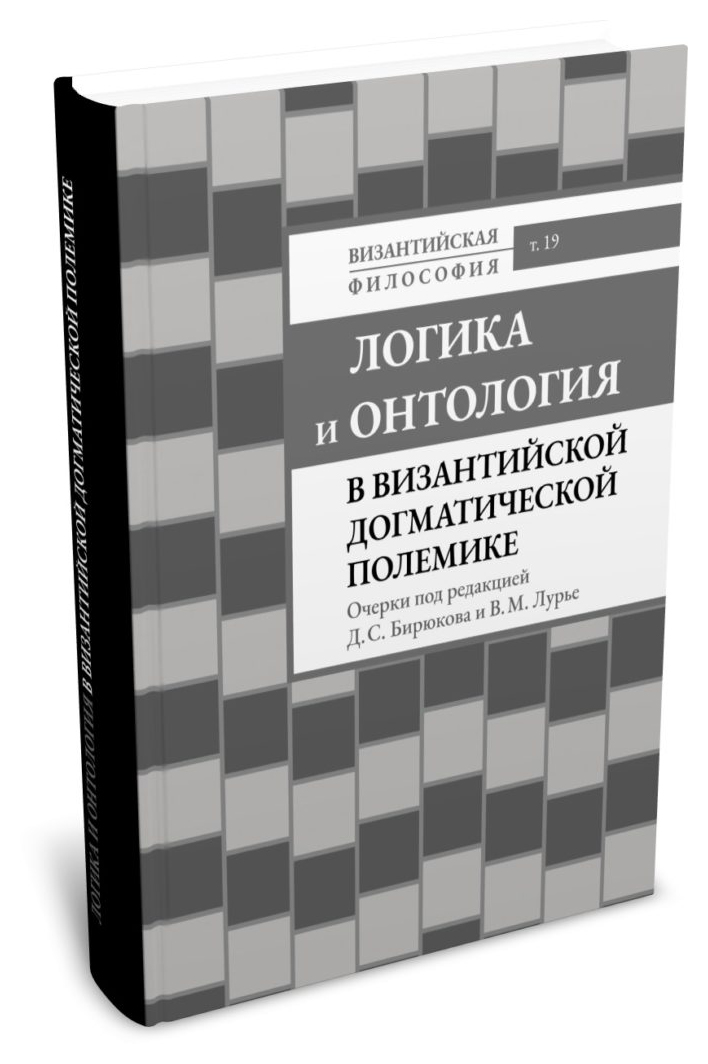 

Логика и онтология в Византийской догматической полемике