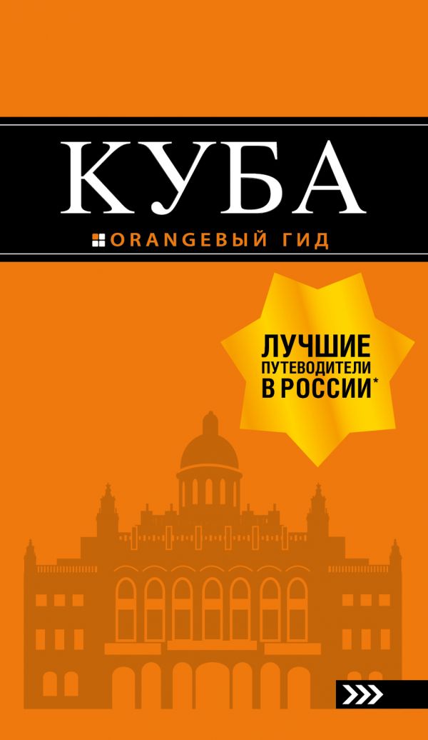 

Куба: путев. +карта. 2-е изд.