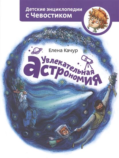 

Увлекательная астрономия