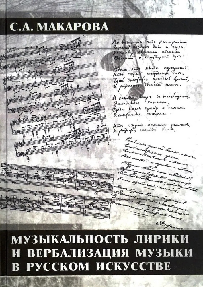 Музыкальность лирики и вербализация музыки в русском искусстве