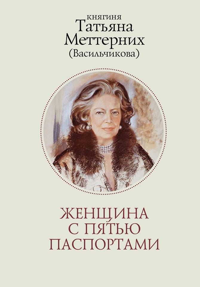 

Женщина с пятью паспортами