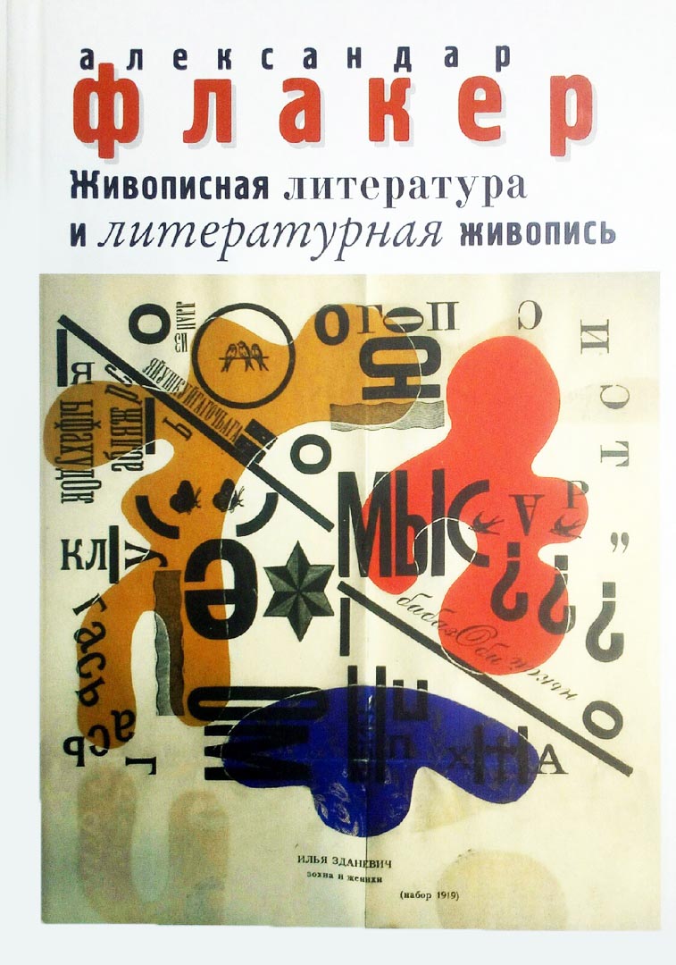 

Живописная литература и литературная живопись